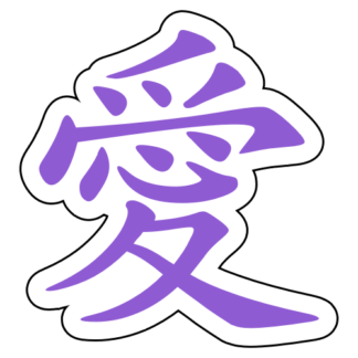 Love Chinese Character 愛 Sticker (Lavender)
